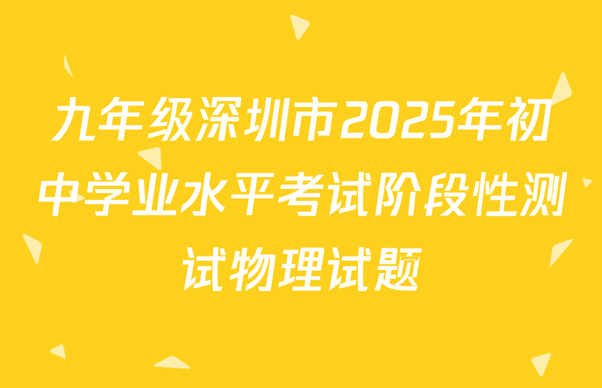 九年级深圳市2025年初中学业水平考试阶段性测试物理试题