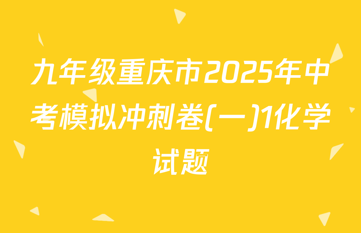 九年级重庆市2025年中考模拟冲刺卷(一)1化学试题