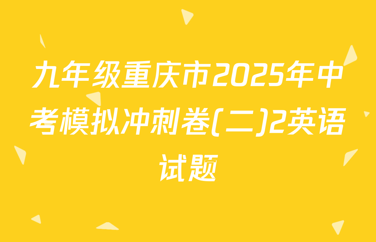 九年级重庆市2025年中考模拟冲刺卷(二)2英语试题
