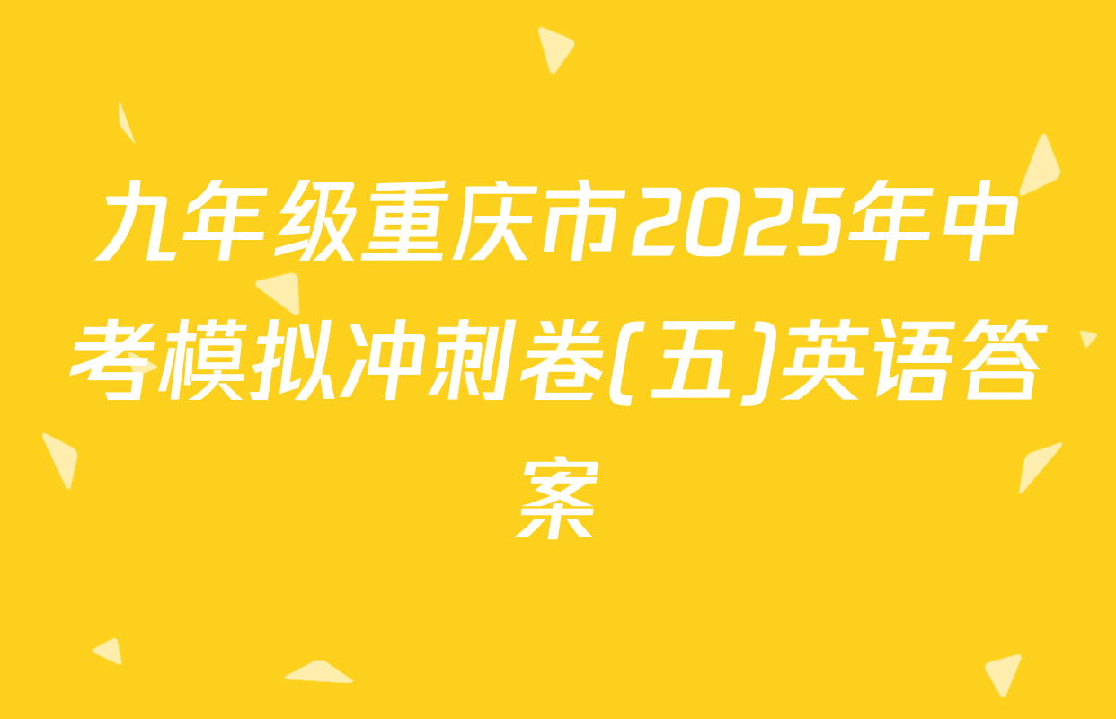 九年级重庆市2025年中考模拟冲刺卷(五)英语答案
