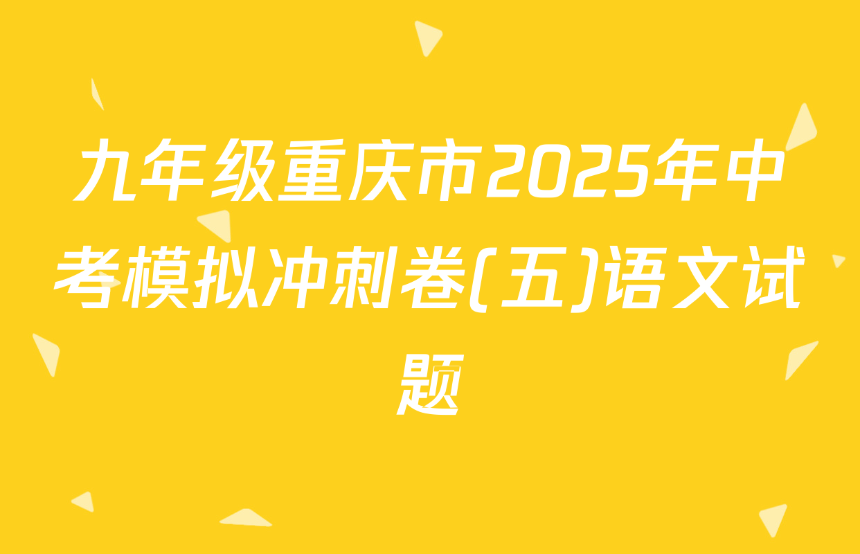 九年级重庆市2025年中考模拟冲刺卷(五)语文试题