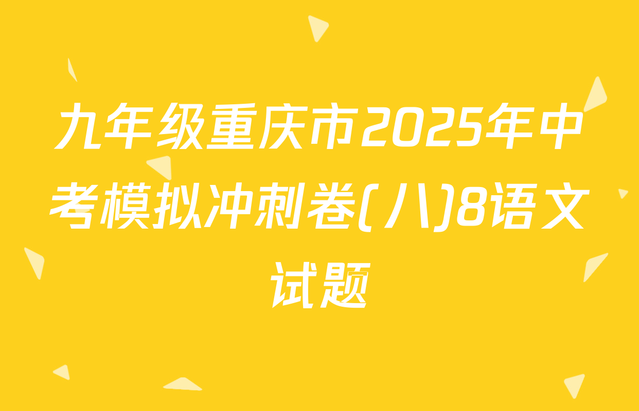九年级重庆市2025年中考模拟冲刺卷(八)8语文试题
