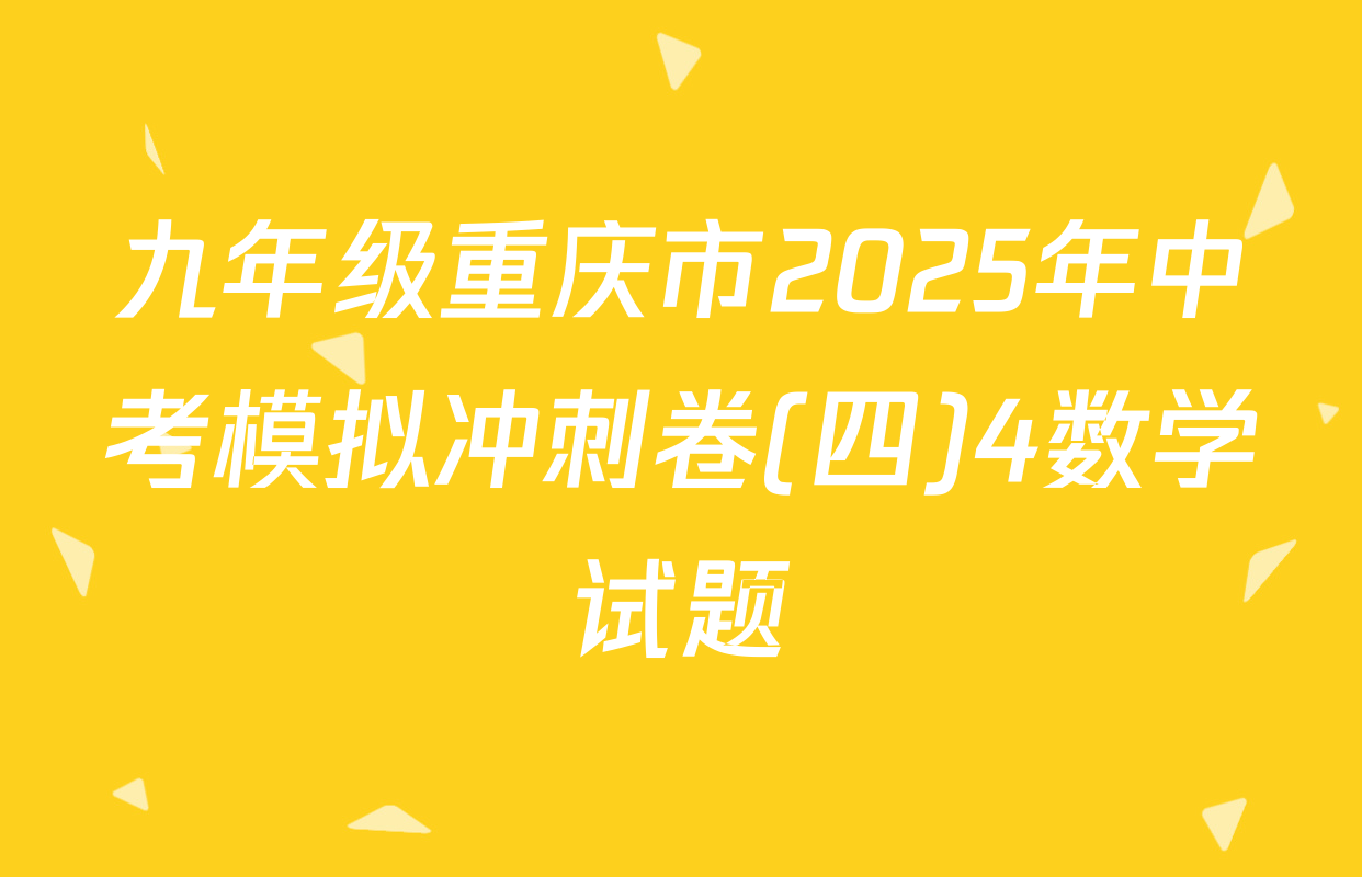 九年级重庆市2025年中考模拟冲刺卷(四)4数学试题
