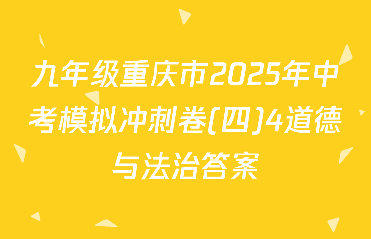 九年级重庆市2025年中考模拟冲刺卷(四)4道德与法治答案