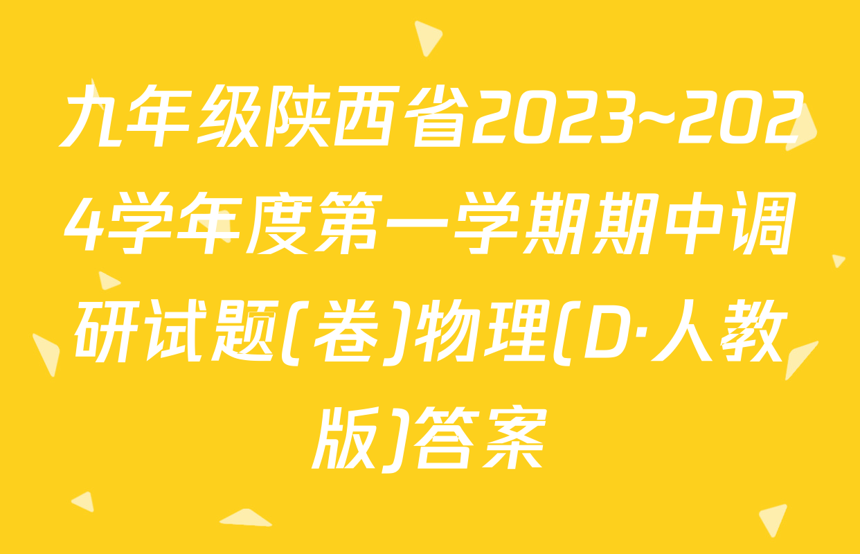 九年级陕西省2023~2024学年度第一学期期中调研试题(卷)物理(D·人教版)答案
