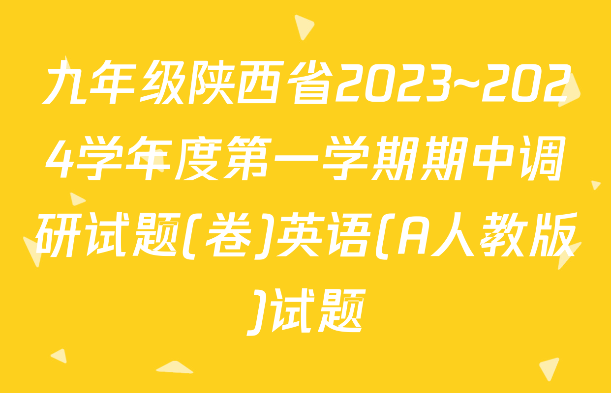 九年级陕西省2023~2024学年度第一学期期中调研试题(卷)英语(A人教版)试题