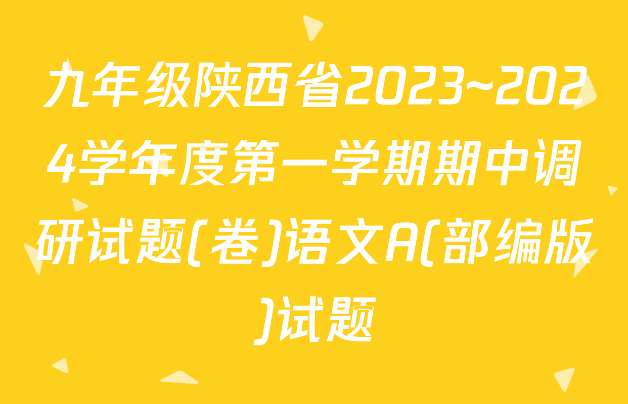 九年级陕西省2023~2024学年度第一学期期中调研试题(卷)语文A(部编版)试题