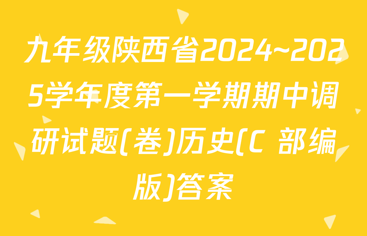 九年级陕西省2024~2025学年度第一学期期中调研试题(卷)历史(C 部编版)答案