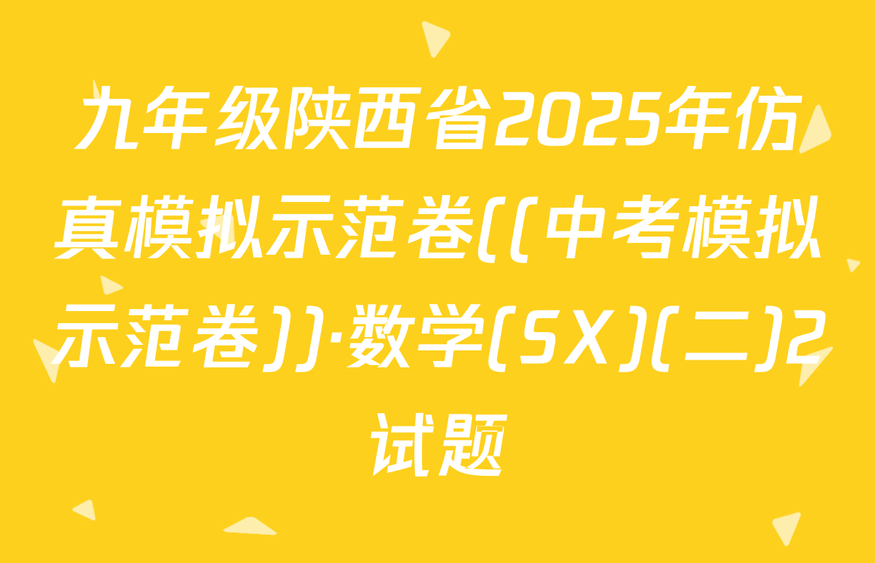 九年级陕西省2025年仿真模拟示范卷((中考模拟示范卷))·数学(SX)(二)2试题