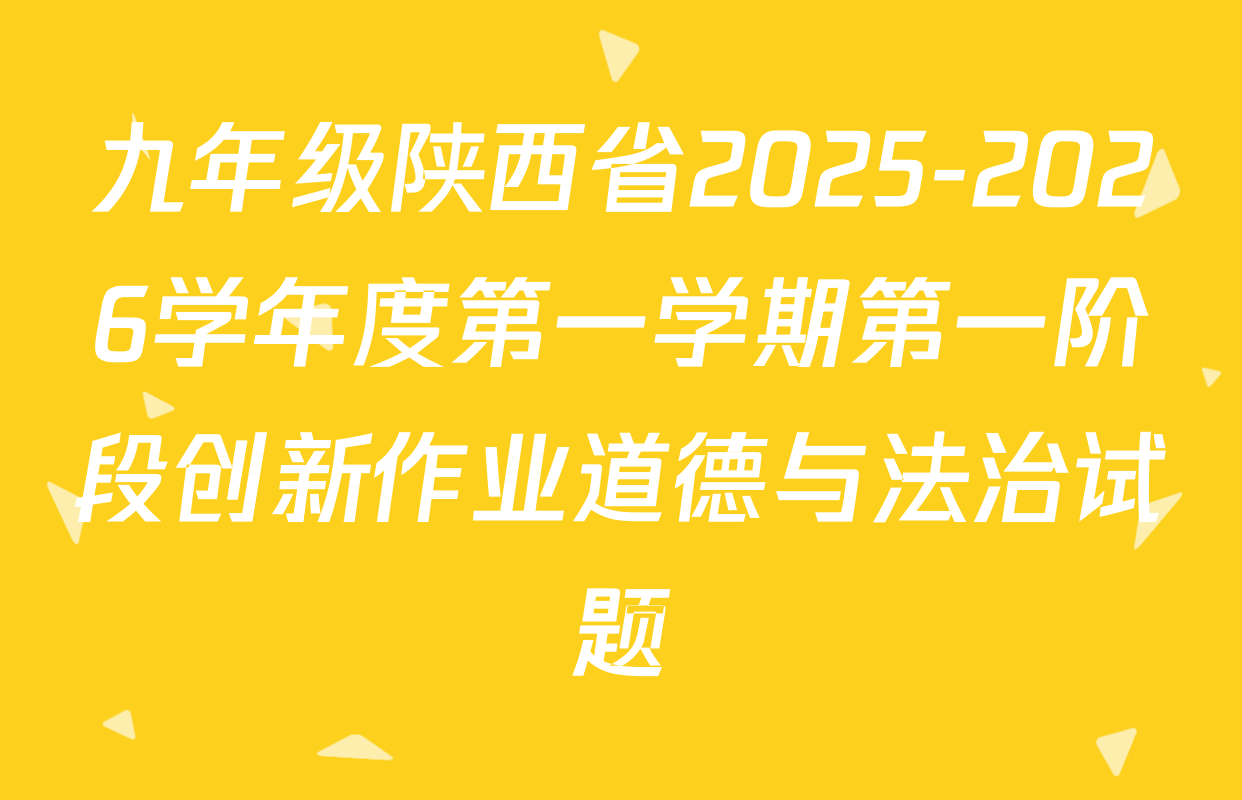 九年级陕西省2025-2026学年度第一学期第一阶段创新作业道德与法治试题
