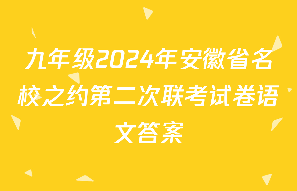 九年级2024年安徽省名校之约第二次联考试卷语文答案