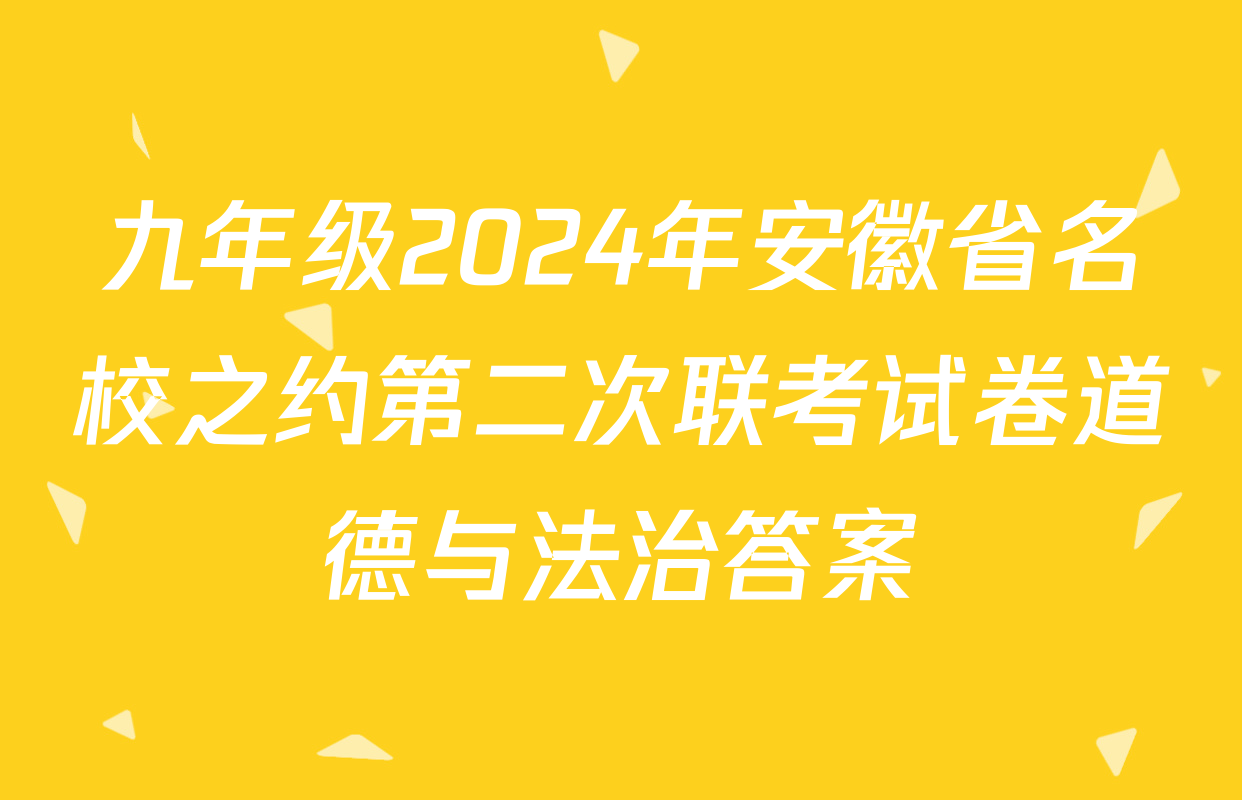 九年级2024年安徽省名校之约第二次联考试卷道德与法治答案