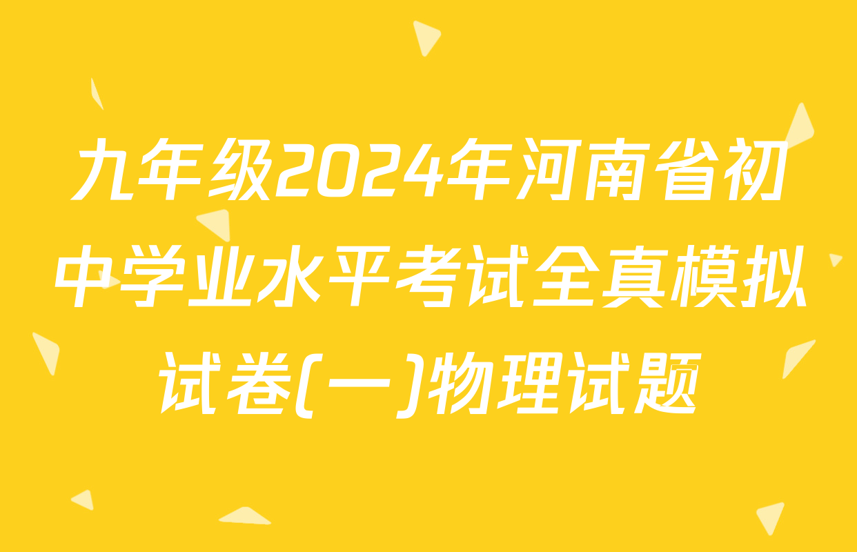 九年级2024年河南省初中学业水平考试全真模拟试卷(一)物理试题