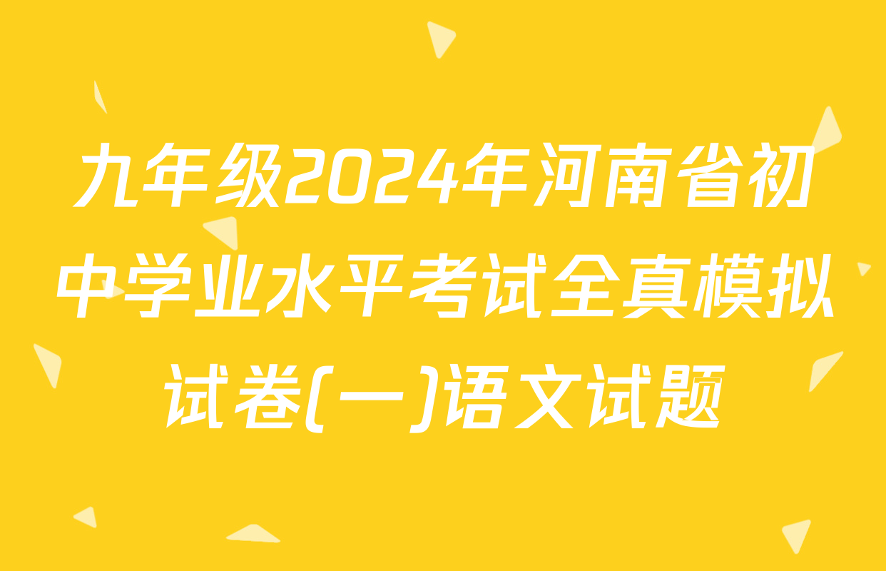 九年级2024年河南省初中学业水平考试全真模拟试卷(一)语文试题
