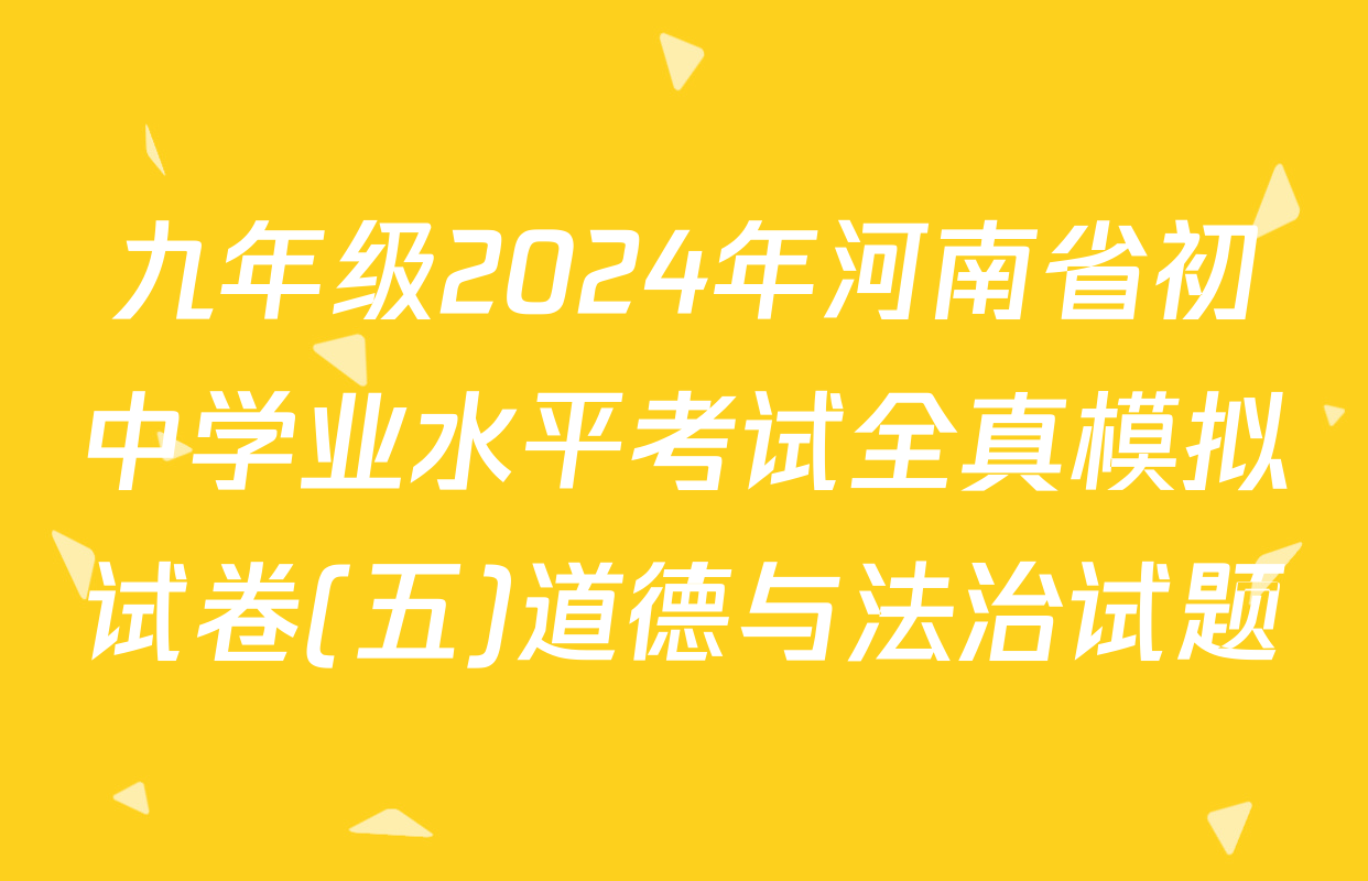 九年级2024年河南省初中学业水平考试全真模拟试卷(五)道德与法治试题