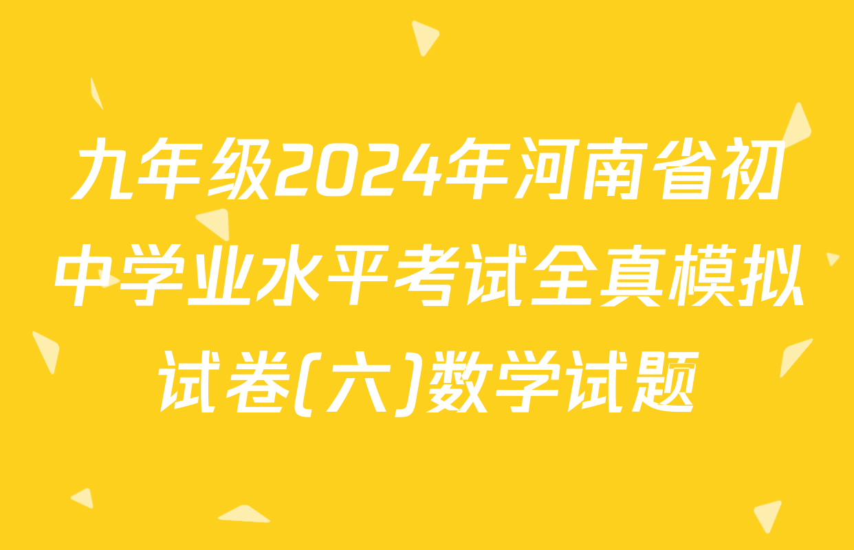 九年级2024年河南省初中学业水平考试全真模拟试卷(六)数学试题