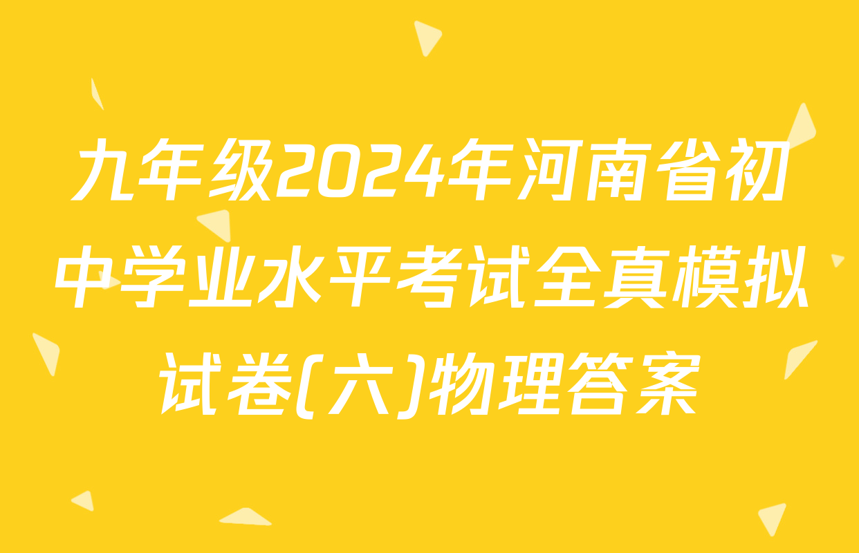 九年级2024年河南省初中学业水平考试全真模拟试卷(六)物理答案