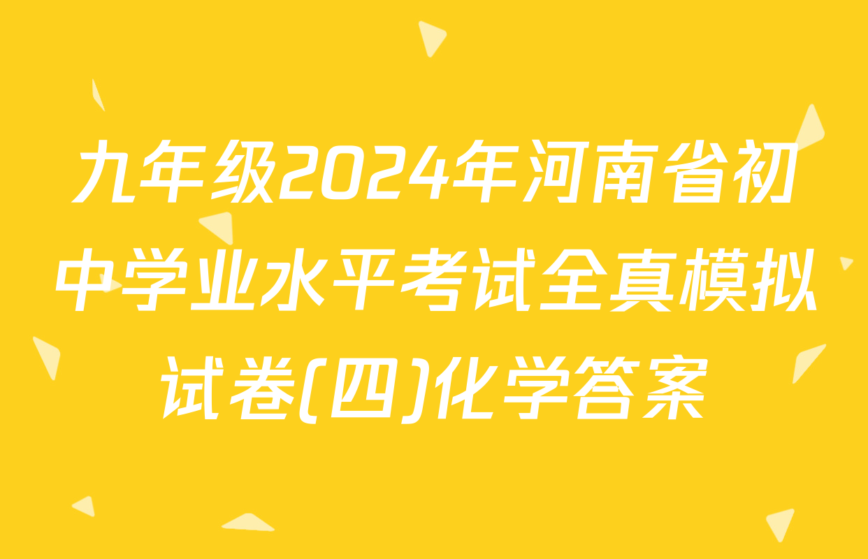九年级2024年河南省初中学业水平考试全真模拟试卷(四)化学答案