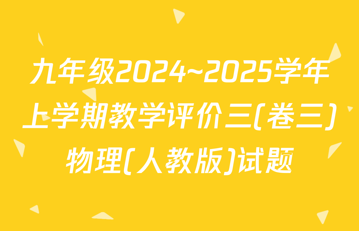 九年级2024~2025学年上学期教学评价三(卷三)物理(人教版)试题