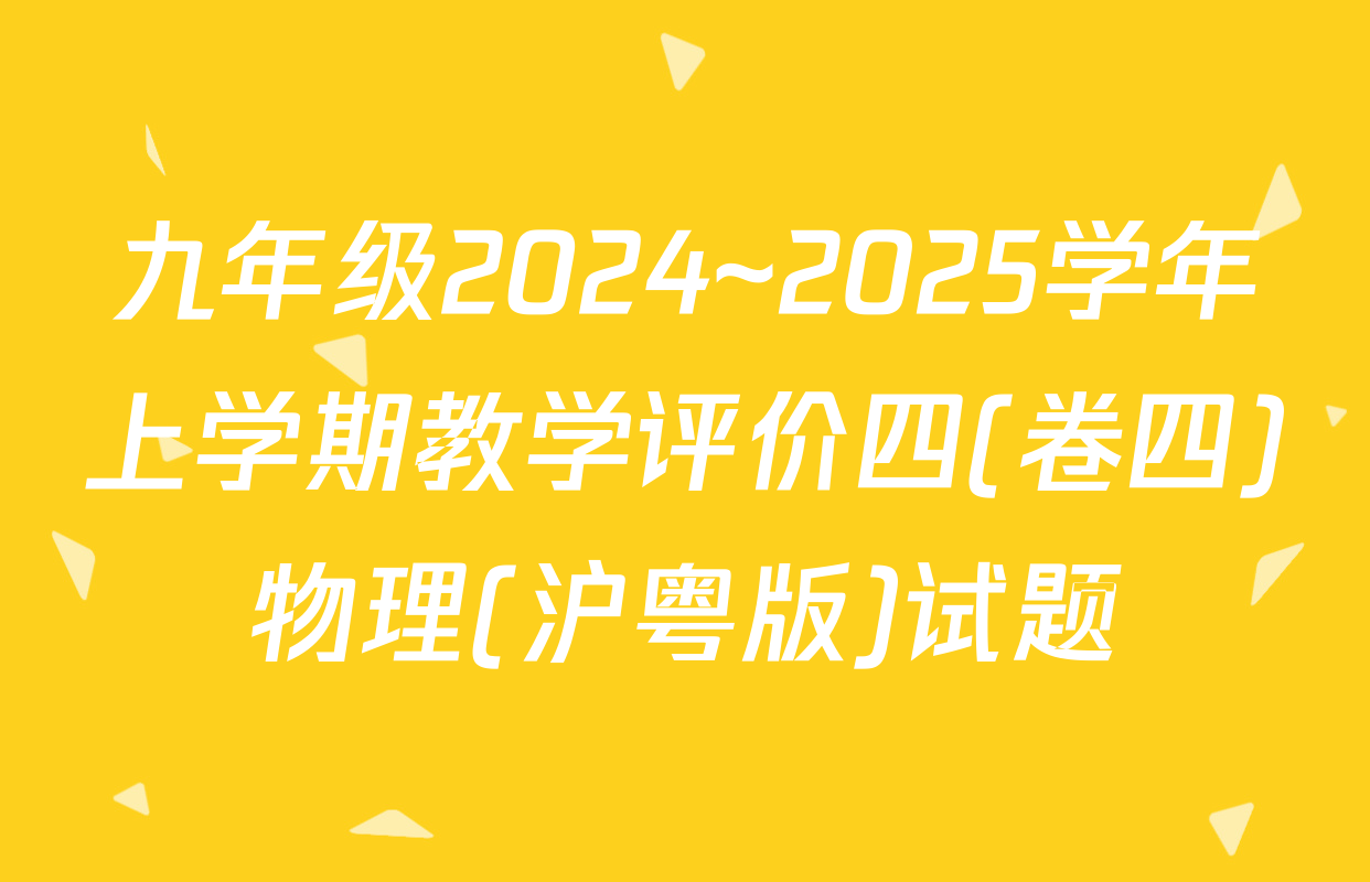 九年级2024~2025学年上学期教学评价四(卷四)物理(沪粤版)试题