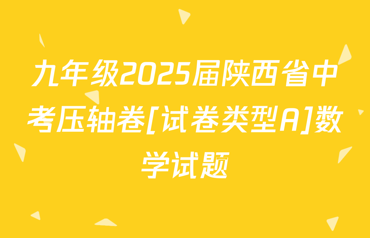九年级2025届陕西省中考压轴卷[试卷类型A]数学试题