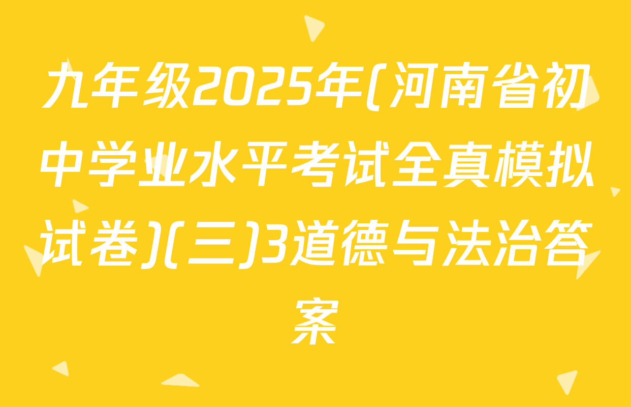 九年级2025年(河南省初中学业水平考试全真模拟试卷)(三)3道德与法治答案