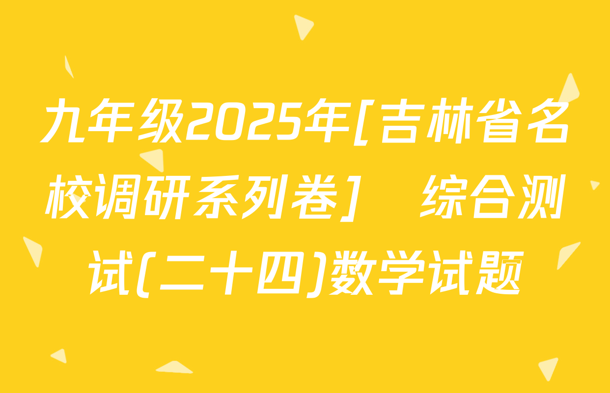 九年级2025年[吉林省名校调研系列卷]•综合测试(二十四)数学试题