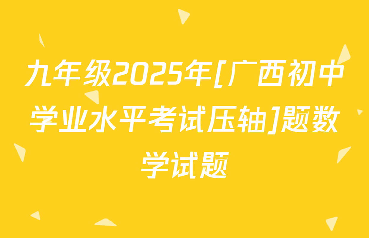 九年级2025年[广西初中学业水平考试压轴]题数学试题