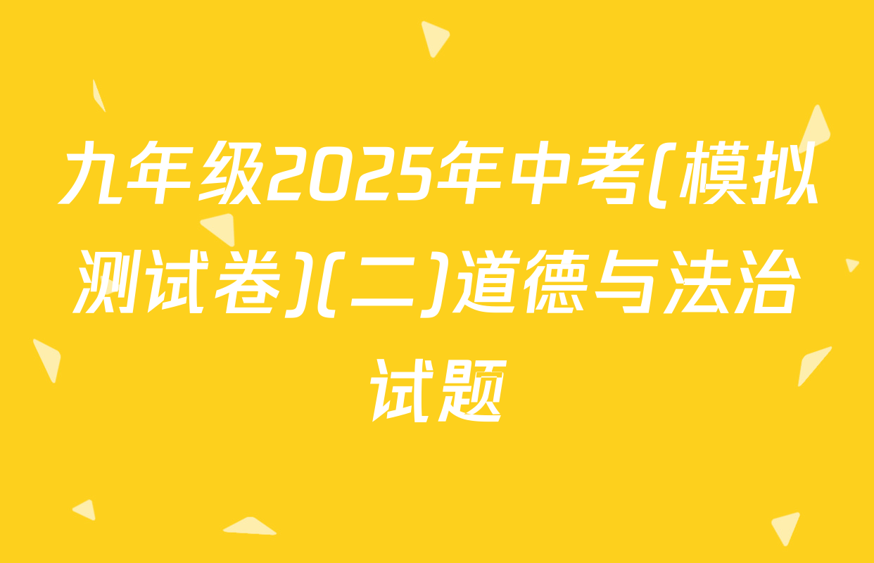 九年级2025年中考(模拟测试卷)(二)道德与法治试题