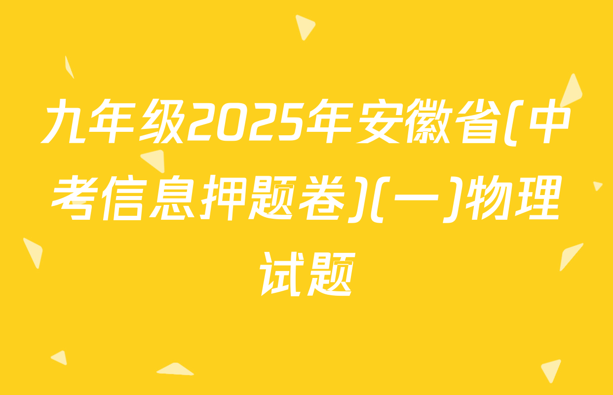 九年级2025年安徽省(中考信息押题卷)(一)物理试题
