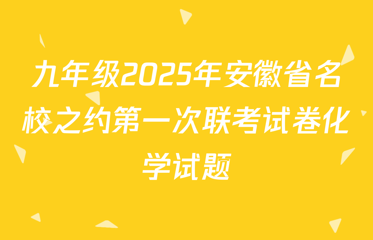 九年级2025年安徽省名校之约第一次联考试卷化学试题