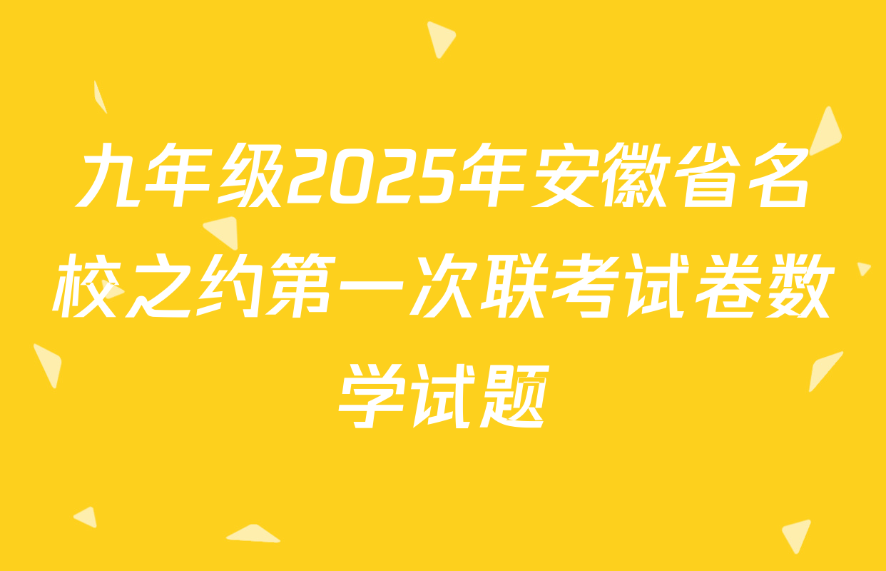 九年级2025年安徽省名校之约第一次联考试卷数学试题