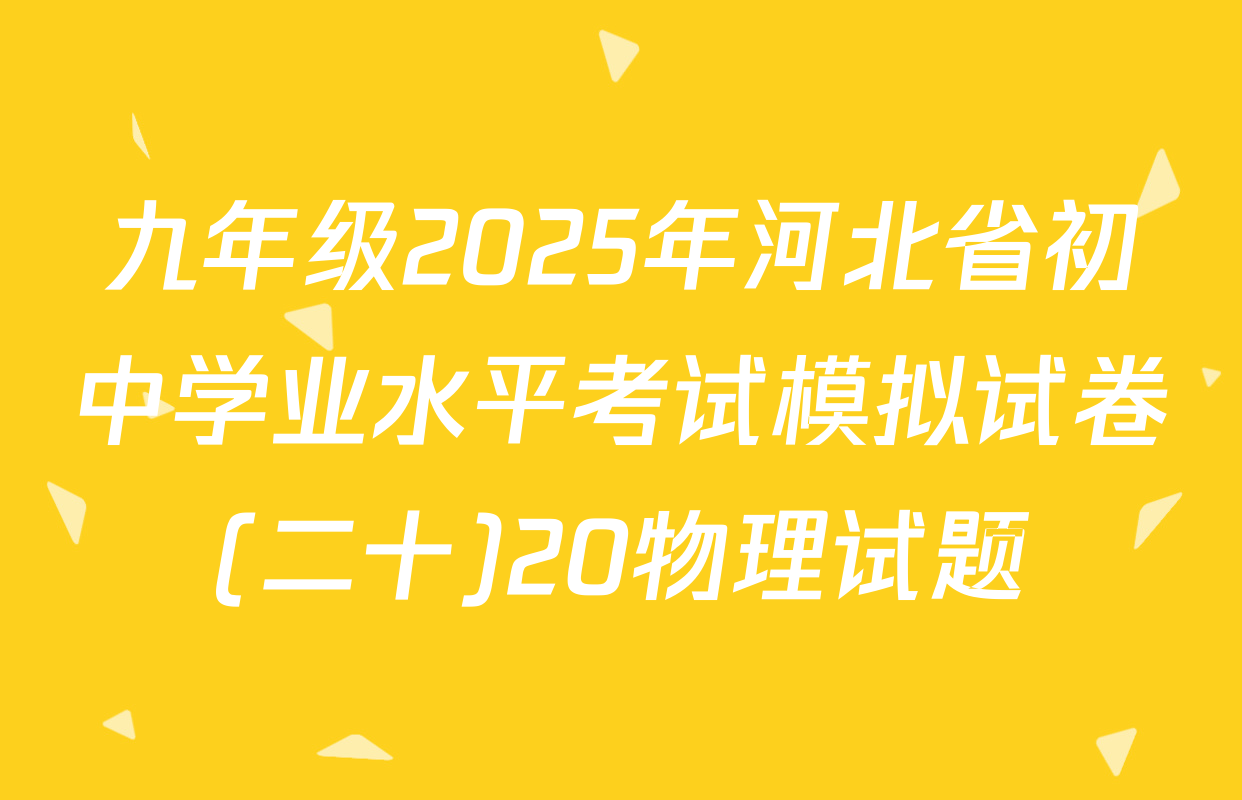 九年级2025年河北省初中学业水平考试模拟试卷(二十)20物理试题