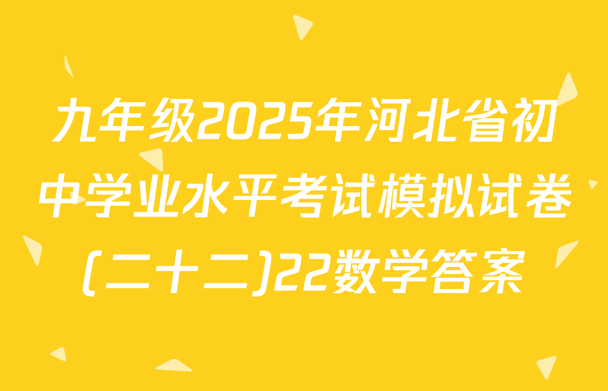九年级2025年河北省初中学业水平考试模拟试卷(二十二)22数学答案