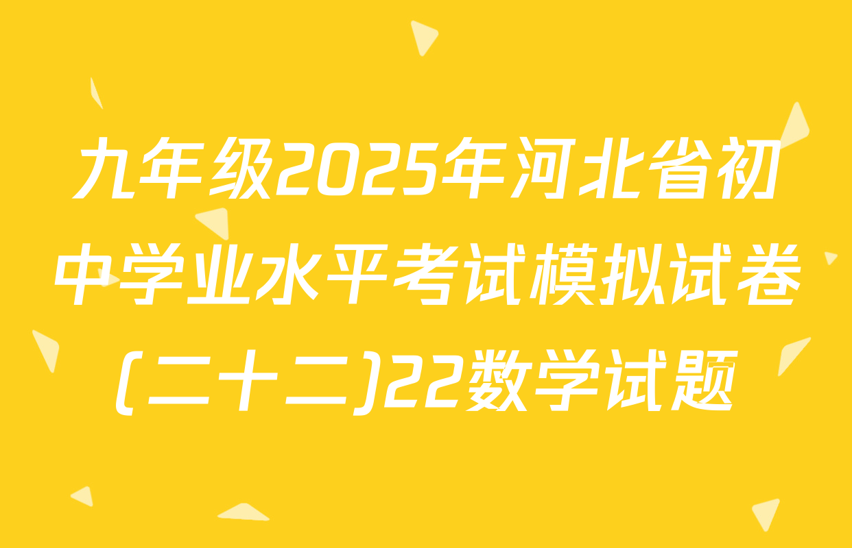 九年级2025年河北省初中学业水平考试模拟试卷(二十二)22数学试题