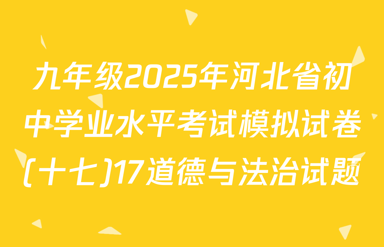 九年级2025年河北省初中学业水平考试模拟试卷(十七)17道德与法治试题