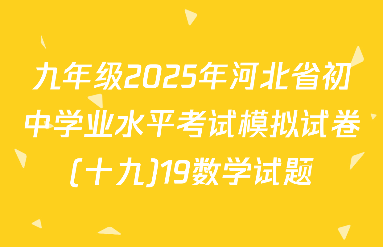 九年级2025年河北省初中学业水平考试模拟试卷(十九)19数学试题