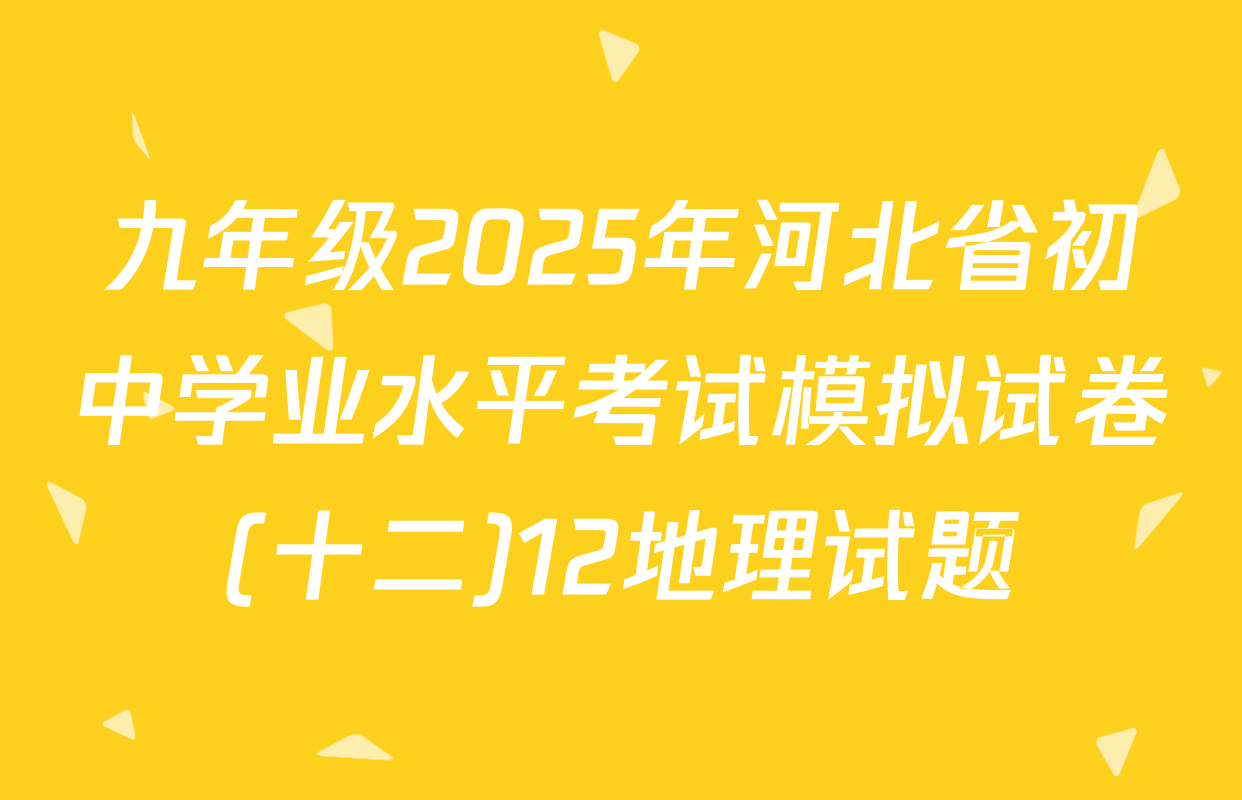 九年级2025年河北省初中学业水平考试模拟试卷(十二)12地理试题