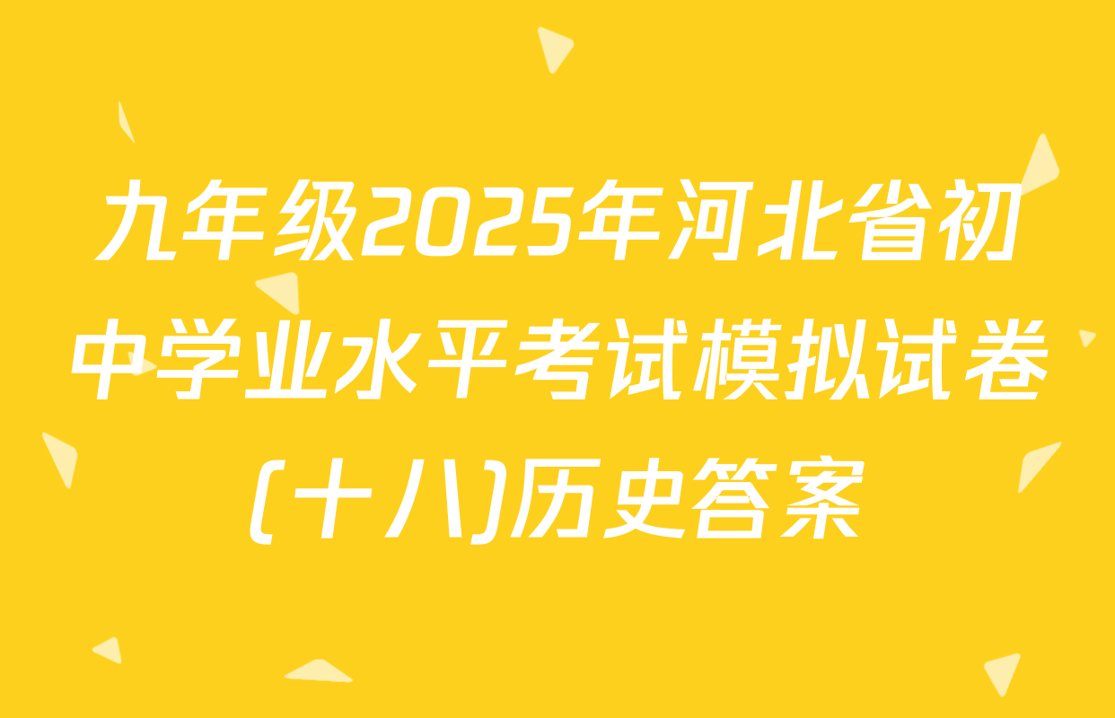 九年级2025年河北省初中学业水平考试模拟试卷(十八)历史答案
