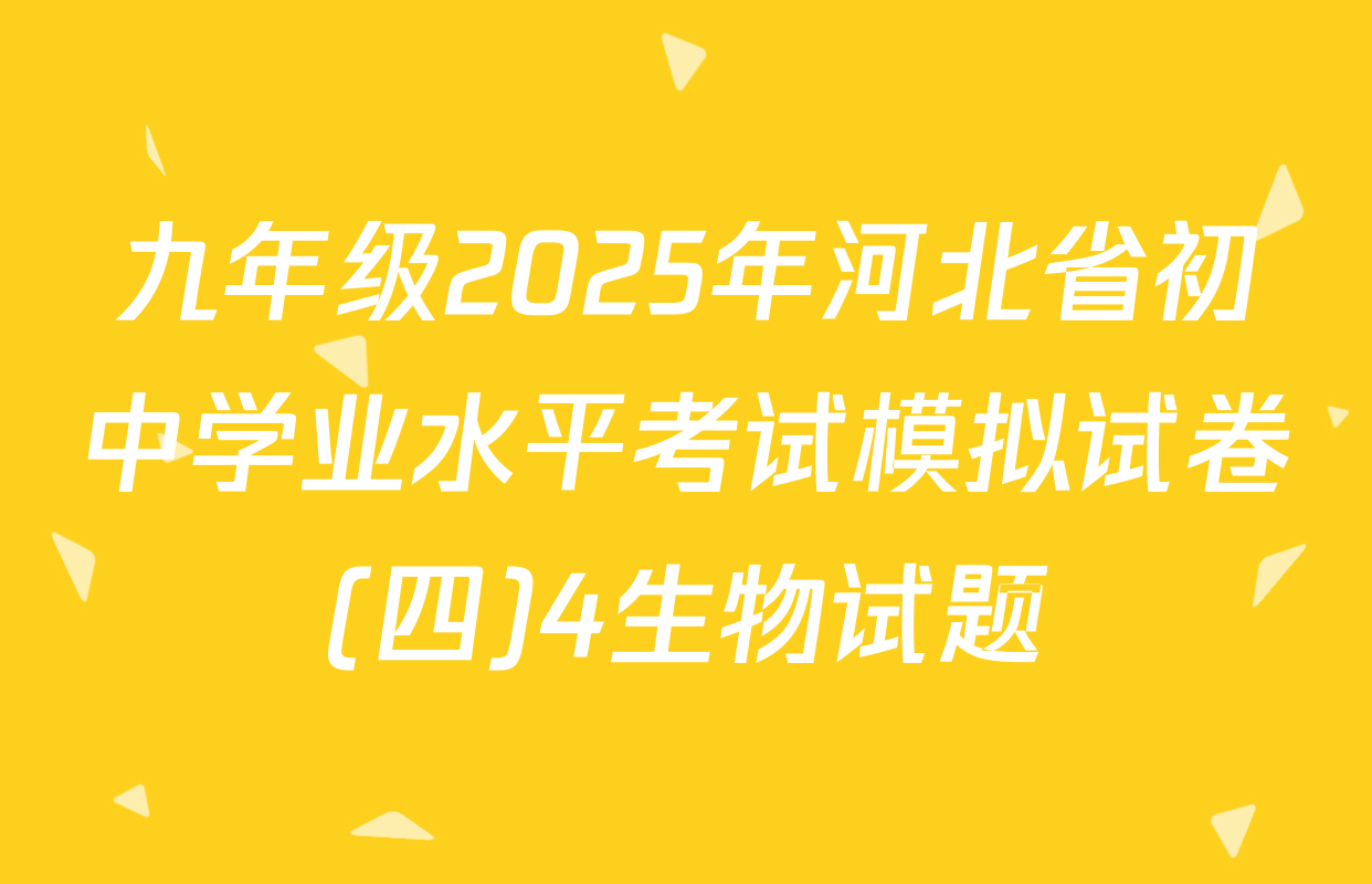 九年级2025年河北省初中学业水平考试模拟试卷(四)4生物试题