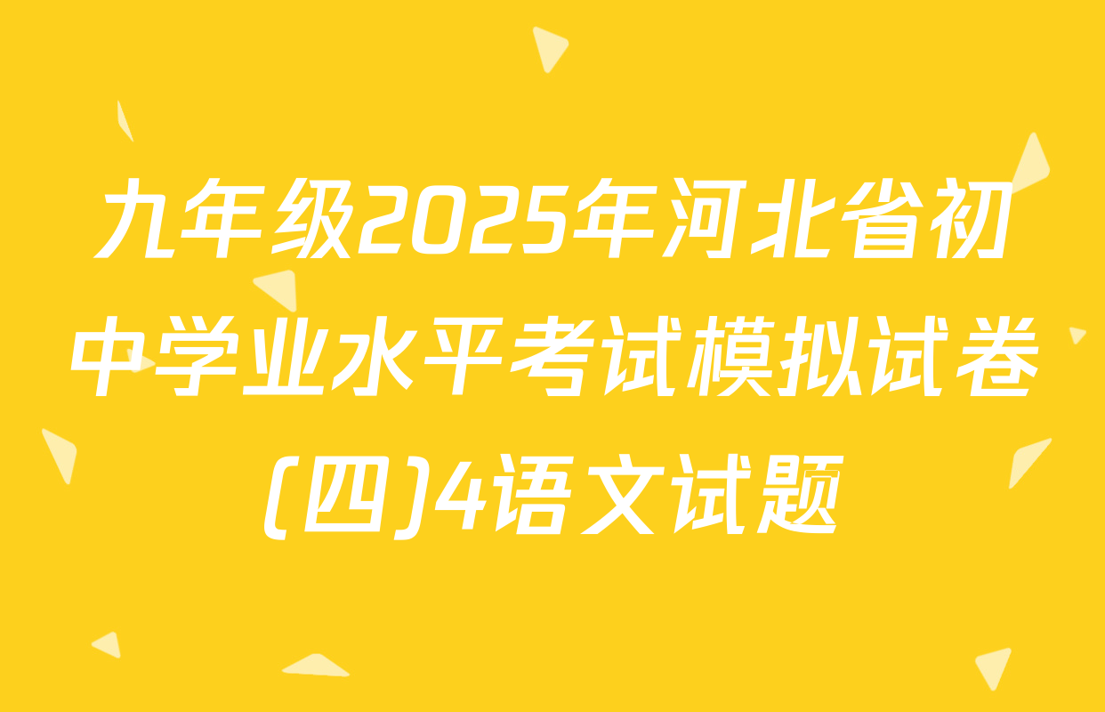 九年级2025年河北省初中学业水平考试模拟试卷(四)4语文试题