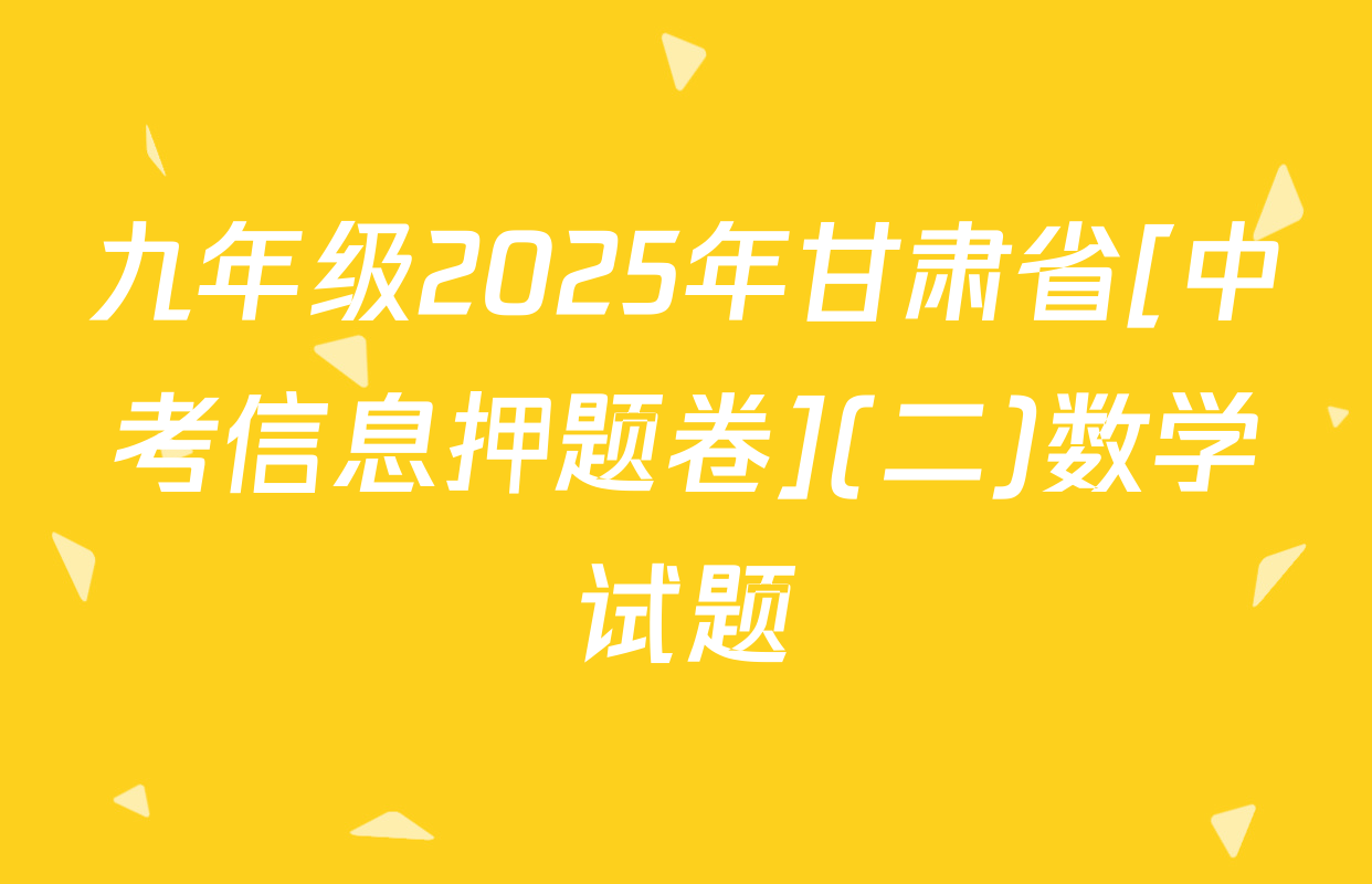 九年级2025年甘肃省[中考信息押题卷](二)数学试题