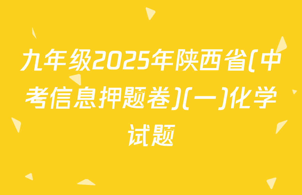 九年级2025年陕西省(中考信息押题卷)(一)化学试题
