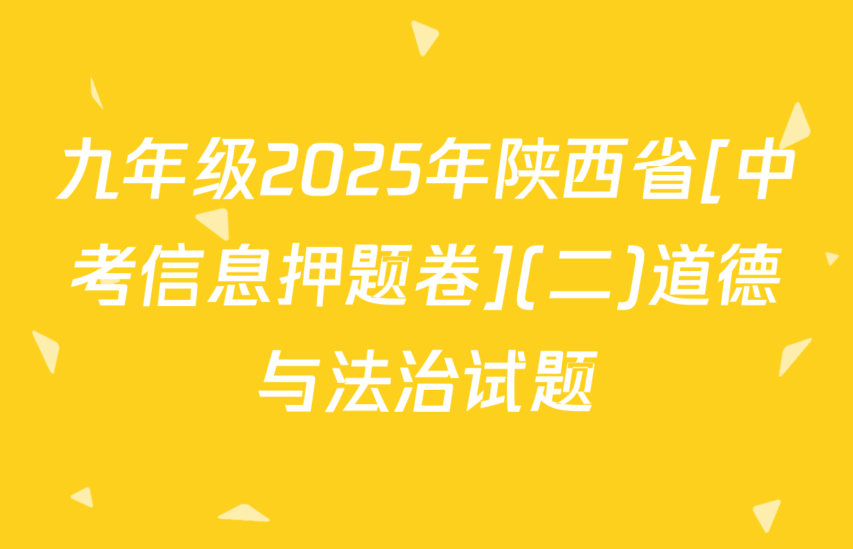 九年级2025年陕西省[中考信息押题卷](二)道德与法治试题