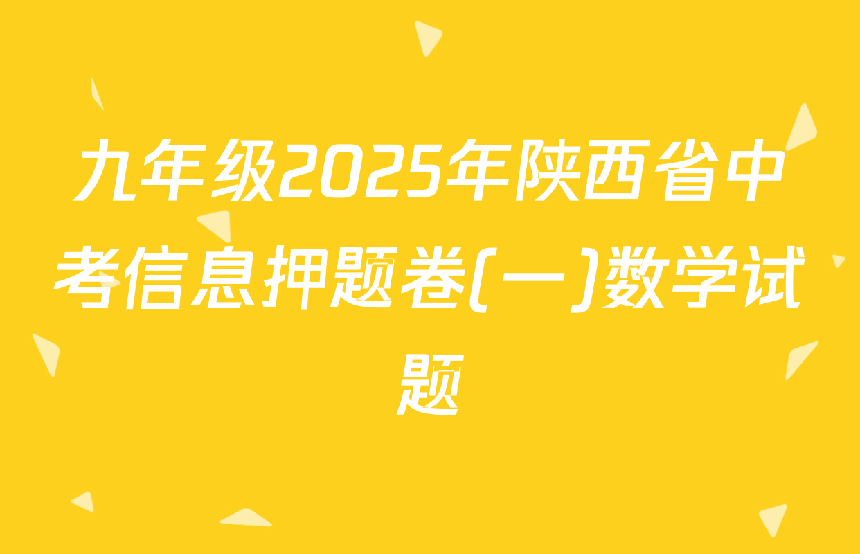 九年级2025年陕西省中考信息押题卷(一)数学试题