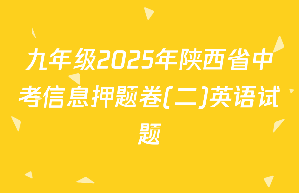 九年级2025年陕西省中考信息押题卷(二)英语试题