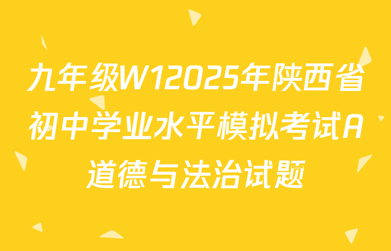 九年级W12025年陕西省初中学业水平模拟考试A道德与法治试题