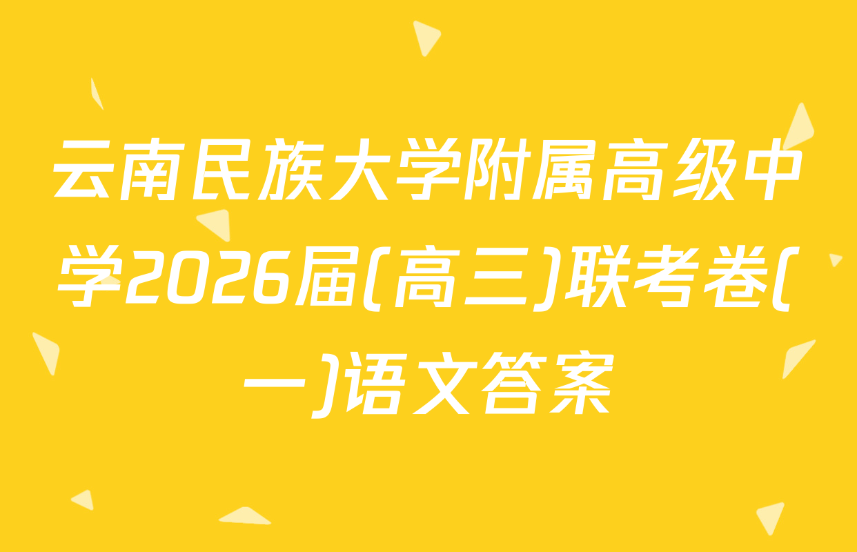 云南民族大学附属高级中学2026届(高三)联考卷(一)语文答案