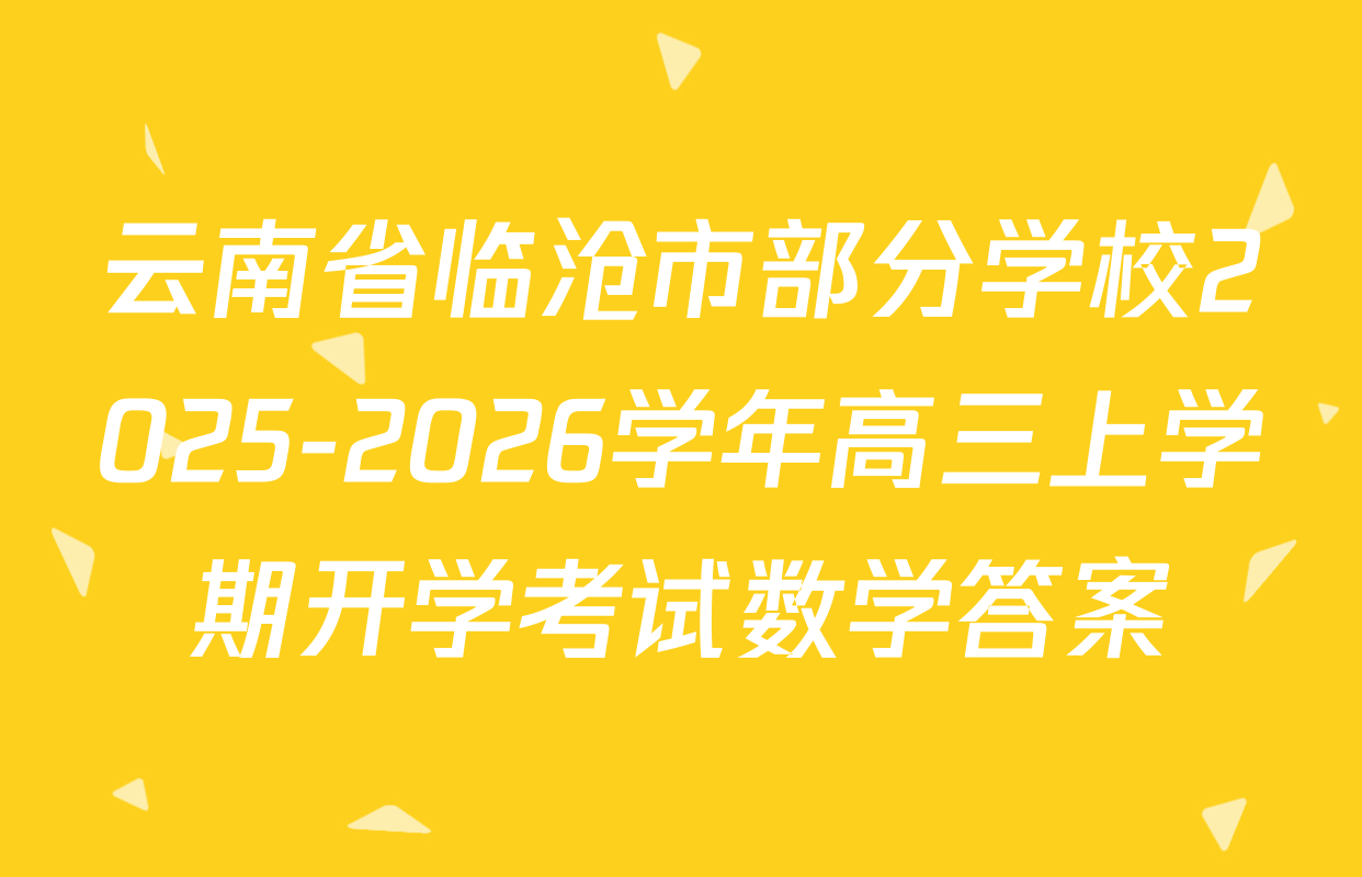 云南省临沧市部分学校2025-2026学年高三上学期开学考试数学答案