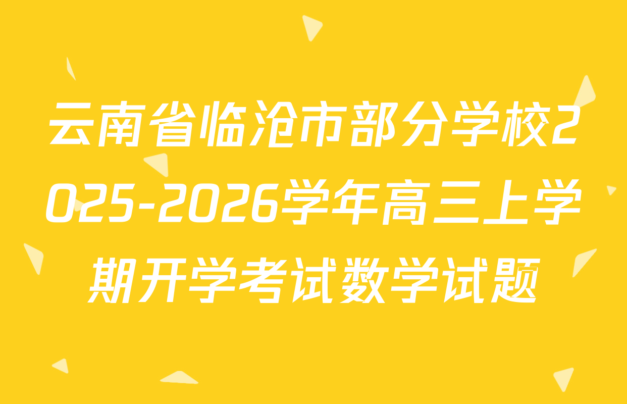 云南省临沧市部分学校2025-2026学年高三上学期开学考试数学试题